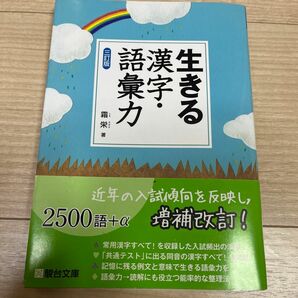 生きる漢字・語彙力 （３訂版） 霜栄／著