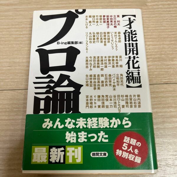 プロ論。　才能開花編 （徳間文庫　ひ２１－２） Ｂ‐ｉｎｇ編集部／編　筧利夫／〔ほか著〕