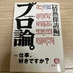 プロ論。　情熱探訪編 （徳間文庫　ひ２１－１） Ｂ‐ｉｎｇ編集部／編　岸谷五朗／〔ほか著〕