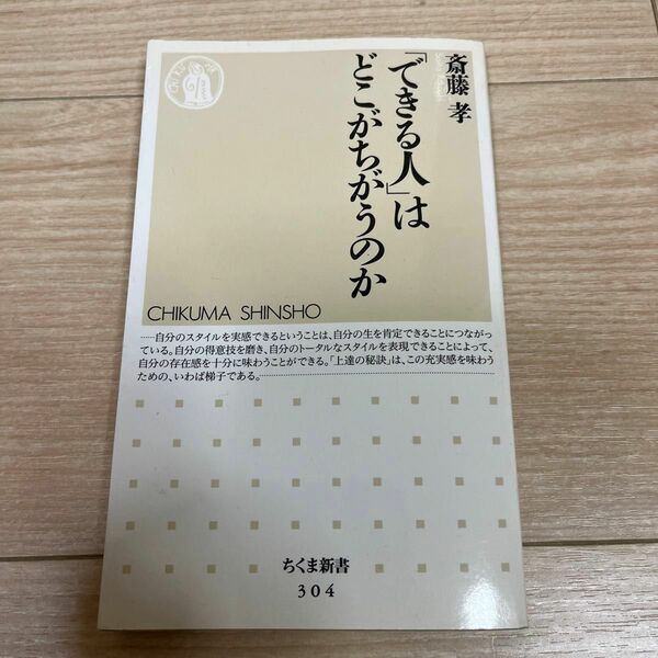 「できる人」はどこがちがうのか （ちくま新書　３０４） 斎藤孝／著