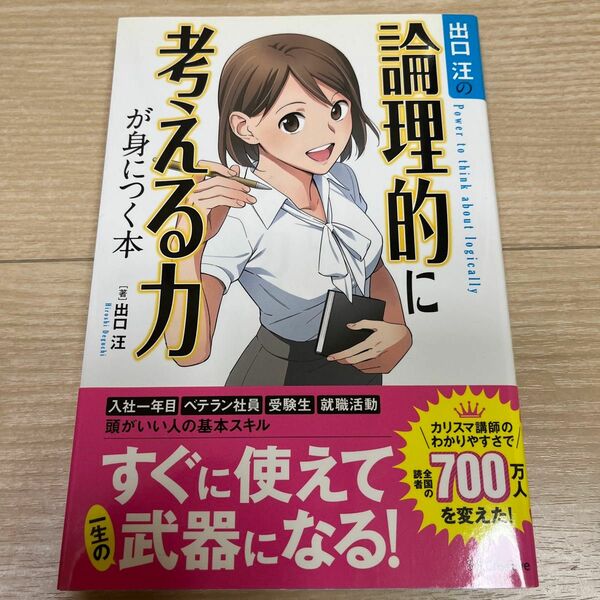 出口汪の論理的に考える力が身につく本 出口汪／著