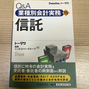 Ｑ＆Ａ業種別会計実務　１５ トーマツ金融インダス