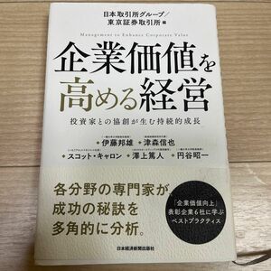 企業価値を高める経営　投資家との協創が生む持続的成長 日本取引所グループ／編　東京証券取引所／編　伊藤邦雄／〔ほか執筆〕