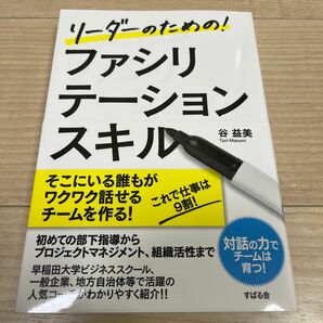 リーダーのための！ファシリテーションスキル （リーダーのための！） 谷益美／著