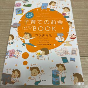 マンガで読む子育てのお金まるっとＢＯＯＫ フクチマミ／著　大竹のり子／監修