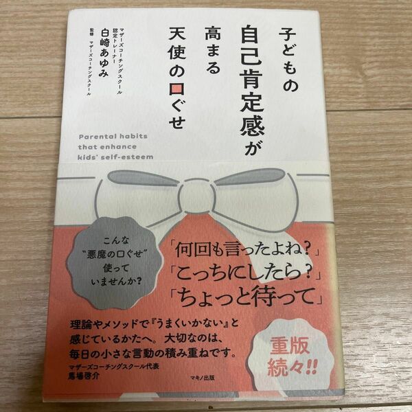 子どもの自己肯定感が高まる天使の口ぐせ 白崎あゆみ／著　マザーズコーチングスクール／監修