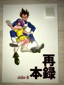 ドラゴンボール同人誌　愛と欲望の日々　粟餅とかげ　再録本side-B　ベジータ×ブルマ　ベジブル