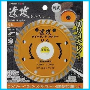 ★単品★ リム 速攻シリーズ ダイヤモンドカッター 105mm 乾式 MAN EARTH 高儀