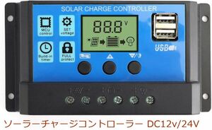 ソーラーチャージコントローラー 30A 12V 24V 充電USBポート付 ソーラーパネル バッテリー チャージャー 充電コントローラー LCD