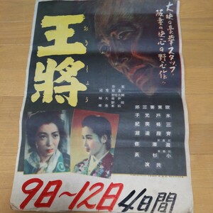 王将　大映　坂東妻三郎　Ｂ3(小型)ポスター　1948年　水戸光子　三條美紀　監督・伊藤大輔　昭和23年　レアポスター　当時物