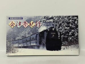 未使用　オレンジカード　1,000円2枚セット　JR東日本　D51498 会津冬紀行