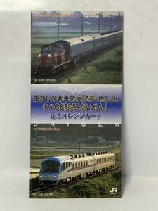 未使用オレンジカード1,000円2枚セットJR西日本　懐かしの客車急行だいせん　キハ65だいせん　RF委託