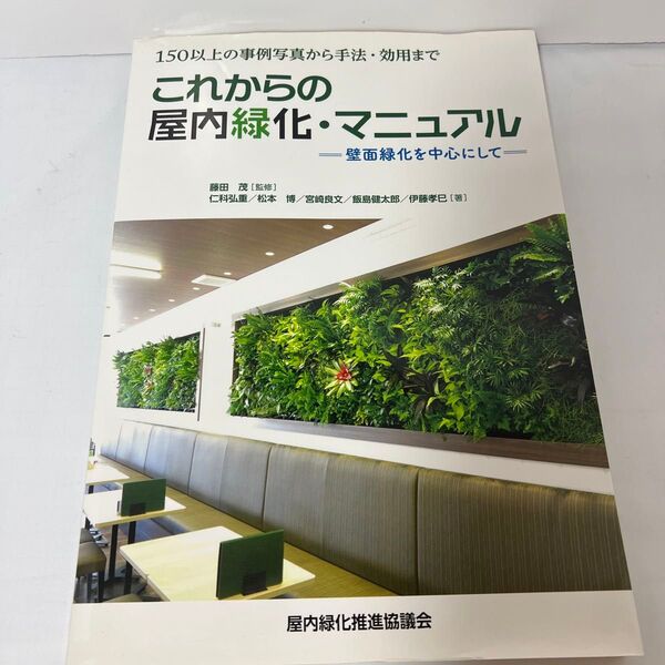 これからの屋内緑化・マニュアル 壁面緑化を中心にして 150以上の事例写真から手法・効用まで