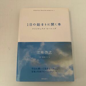 １日の始まりに開く本　スピリチュアルモーニング （ＳＰＩＲＩＴＵＡＬ　ＨＥＡＬＩＮＧ　ＢＯＯＫＳ　Ｖｏｌ．１） 江原啓之