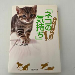 しぐさでわかる「ネコの気持ち」 （ＰＨＰ文庫　に２４－１） ニャンコ友の会／著