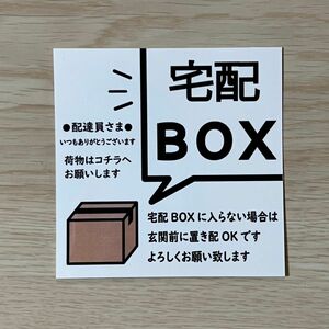 宅配BOXステッカーマグネット※宅配BOXに入らない場合は