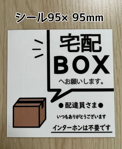 宅配BOXステッカー※インターホンは不要