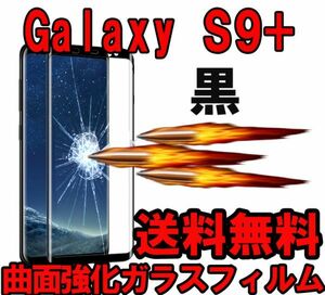 黒★送料無料★Galaxy S9+プラスSC-03K/SCV39曲面全面3D強化ガラスフィルム保護フィルムシール保護カバー硬度9H 液晶衝撃吸収ギャラクシS9+