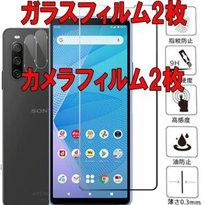 2セット＝４枚 Xperia 10 iii ガラス フィルム カメラフィルム２枚付き 9H SO-52B SOG04 カバー シール シート 保護 エックスペリアの画像1