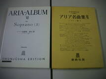 アリア名曲集 (VI) ソプラノ編 ３ 世界音楽全集　声楽篇 楽譜　春秋社版_画像1