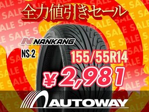 新品 155/55R14 NANKANG ナンカン NS-2 155/55-14 ★全力値引きセール★