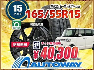 送料無料 165/55R15 新品タイヤホイールセット 15x4.5 45 100x4 MINERVA ミネルバ 209 4本セット