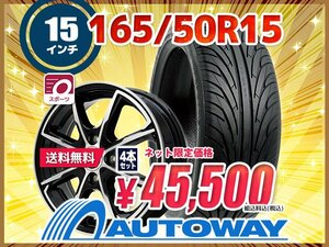 送料無料 165/50R15 新品タイヤホイールセット 15x4.5 +45 100x4 NANKANG ナンカン NS-2 4本セット