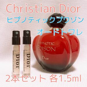 2本セット クリスチャンディオール ヒプノティックプワゾン 各1.5ml 香水 トワレ