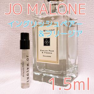 ジョーマローン イングリッシュペアー＆フリージア 1.5ml 香水 コロン