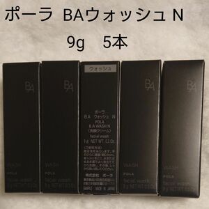 POLA　BAウォッシュ　N　9g　5本　新品