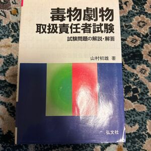 毒物劇物取扱責任者試験