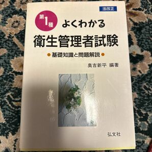 よくわかる第種衛生管理者試験