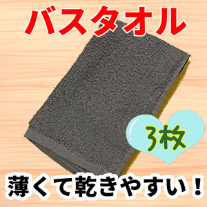 新品　薄くて乾きやすくかさばらない！バスタオル 3枚セット　綿100　チャコール