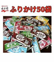 送料無料 永谷園 ふりかけ 50袋　5種 X 10袋　お弁当　小袋 クーポン　個装　小分け　詰め合わせ　大容量　no.1_画像1