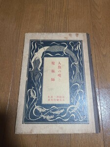 谷崎潤一郎　人魚の嘆き　大正八年　春陽堂　送料無料