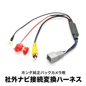 GK8/9 GP7/8 シャトル ハイブリッド含む ホンダ純正バックカメラ 社外ナビ 接続変換ハーネス RCA アダプター RCA013H互換 ah62