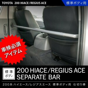 200系 レジアスエース 標準ボディ H16.8- 仕切り棒 セパレートバー 保護棒 車検対策 純正互換社外品 74850-26060 セパレータバー