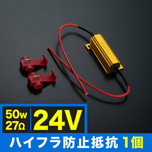 24V車用 大型車 トラック用 LED ウインカー 用 ハイフラ防止抵抗器 1個 50w 27Ω キャンセラー ハイフラ抵抗