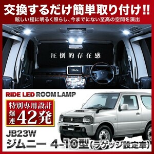 ジムニー 4-10型 ラゲッジ設定車 ルームランプ LED RIDE 【専用基板】 42発 2点 JB23W [H14.1-H30.6]