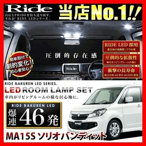 イネックス RIDE LEDルームランプ 46発 MA15S ソリオバンディット