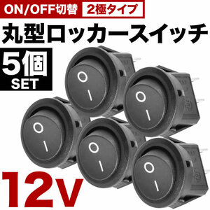 丸型 ロッカースイッチ 5個セット ロッカスイッチ ON OFF スイッチ 2極 DC12V 汎用 黒 sw01