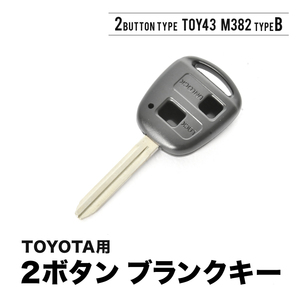 アクア RAV4 マークX オーリス ハイラックス ヴィッツ ブランクキー 表2ボタンB スペアキー 鍵 幅8mm TOY43 M382 トヨタ