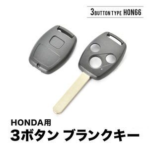 アコード CR-V ステップワゴン フィット ブランクキー 3ボタン スペアキー 鍵 幅9mm HON66 ホンダ