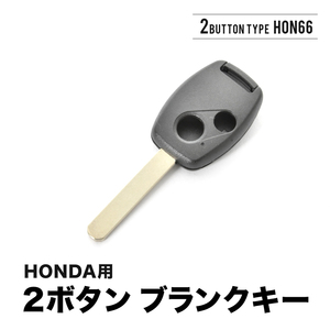 ストリーム オデッセイ シビック フリード ブランクキー 2ボタン スペアキー 鍵 幅9mm HON66 ホンダ