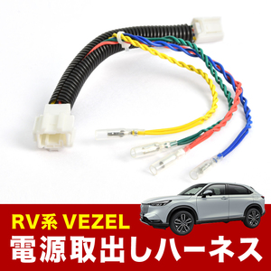 RV3 RV4 RV5 RV6 VEZEL ヴェゼル R3.4- 電源取り出し ハーネス オプションカプラー 分岐タイプ sgb21