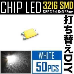 LEDチップ SMD 3216 (インチ表記1206) ホワイト 白発光 50個 打ち替え 打ち換え DIY 自作 エアコンパネル メーターパネル スイッチ