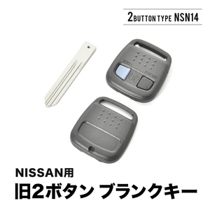 ブルーバード エルグランド エクストレイル マーチ ブランクキー 旧2ボタン スペアキー 鍵 幅9mm NSN14 M396 ニッサン