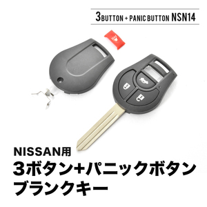 ノート シルフィ キューブ ブランクキー 3ボタン + パニックボタン スペアキー 鍵 幅9mm NSN14 M396 ニッサン