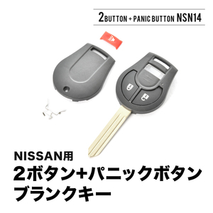 ノート シルフィ キューブ ブランクキー 2ボタン + パニックボタン スペアキー 鍵 幅9mm NSN14 M396 ニッサン