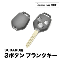 レガシィ レガシィアウトバック フォレスター エクシーガ インプレッサ ブランクキー 3ボタン スペアキー 鍵 幅9mm M403 スバル_画像1